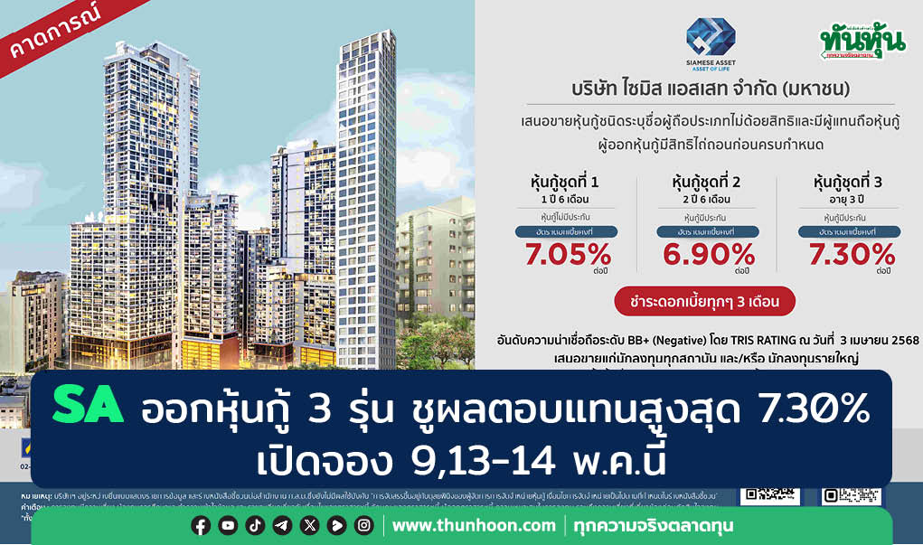 SA ออกหุ้นกู้ 3 รุ่น ชูผลตอบแทนสูงสุด 7.30% เปิดจอง 9,13-14 พ.ค.นี้